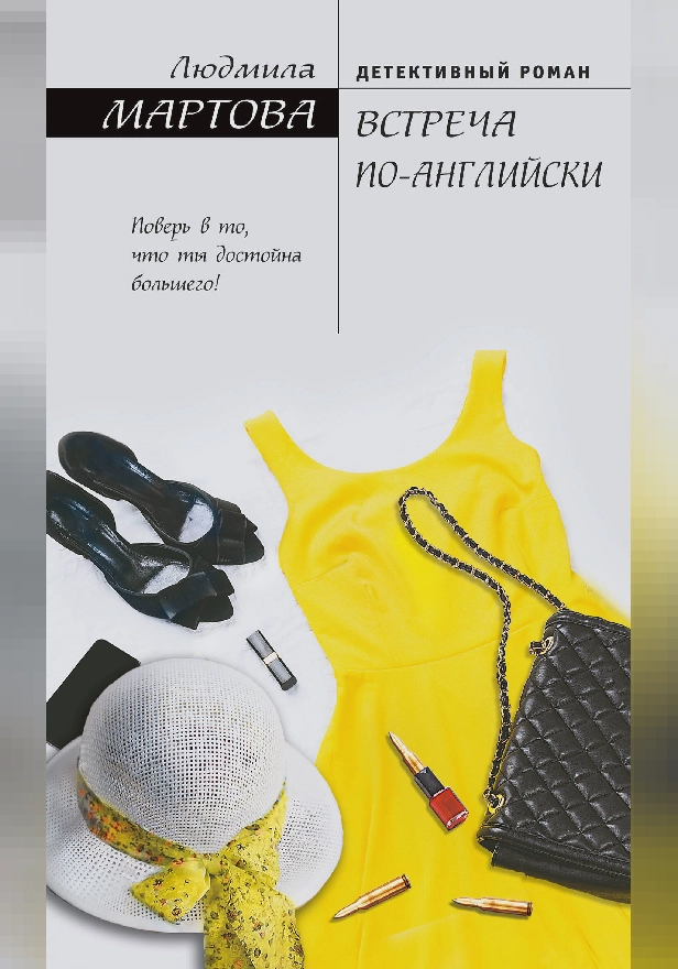 Встреча по-английски. Обложка