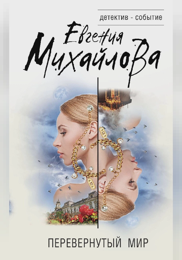 Перевернутый мир. Обложка