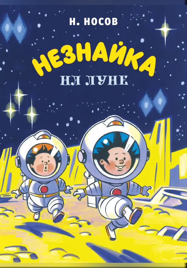 Незнайка на Луне (илл. Борисенко). Обложка