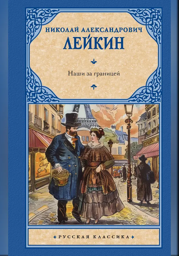 Наши за границей. Обложка