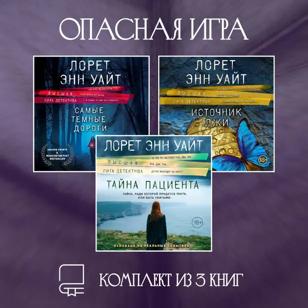 Опасная игра. Комплект из 3 книг Лорет Энн Уайт. Обложка