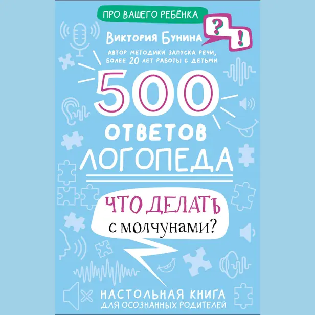 500 ответов логопеда. Обложка