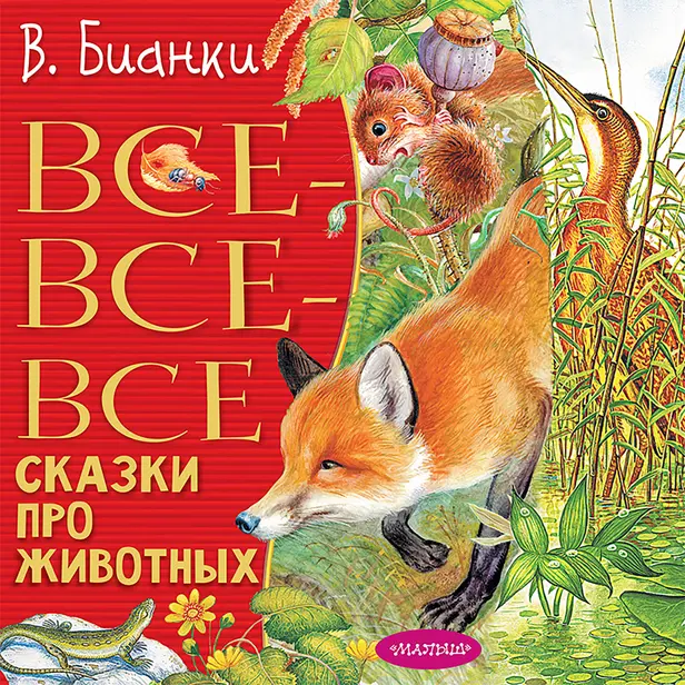 Все-все-все сказки про животных. Обложка