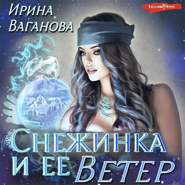 Снежинка и её Ветер. Обложка