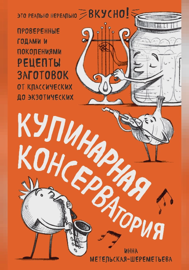 Кулинарная КОНСЕРВАтория. Проверенные годами и поколениями рецепты заготовок от классических до экзотических. Обложка