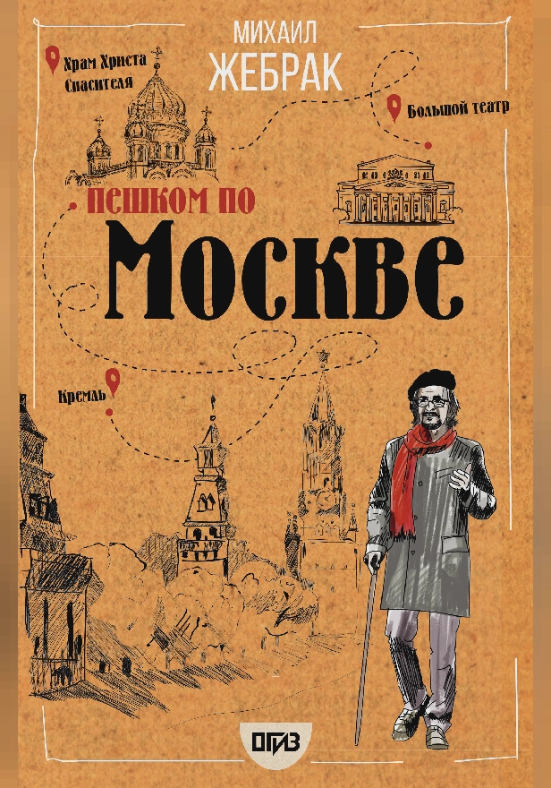 Пешком по Москве. Обложка