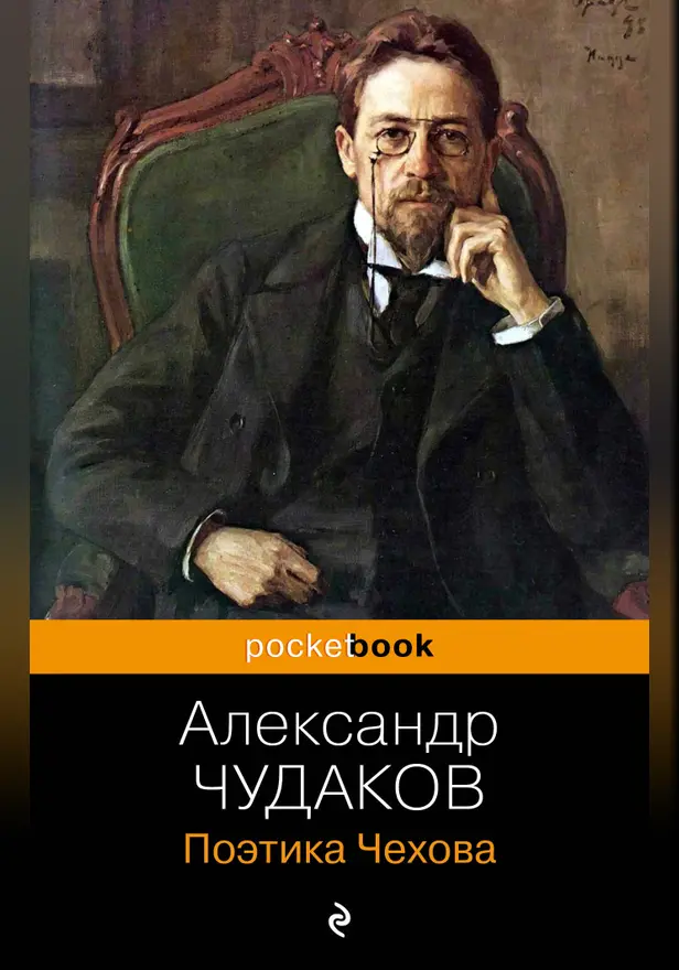 Поэтика Чехова. Обложка