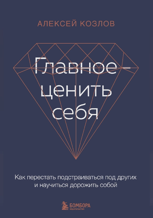 Главное — ценить себя. Как перестать подстраиваться под других и научиться дорожить собой. Обложка