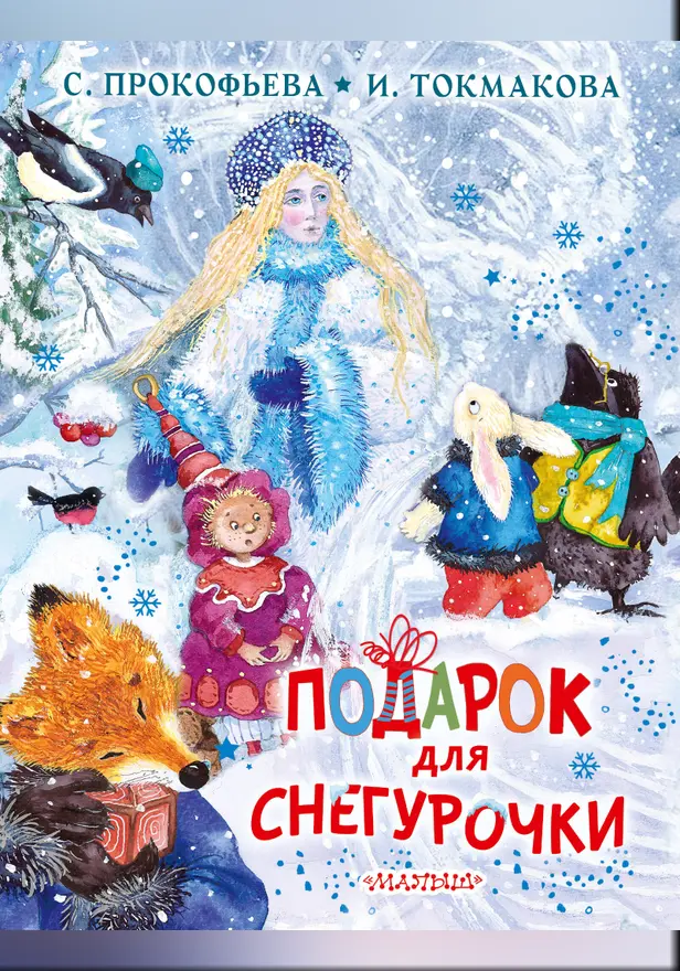 Подарок для Снегурочки. Обложка