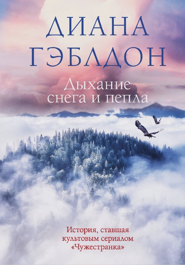 Дыхание снега и пепла. Обложка