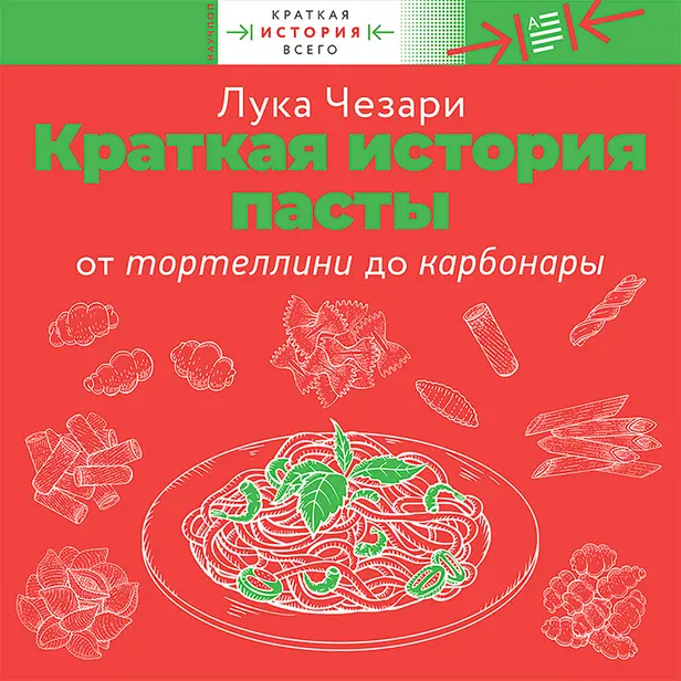 Краткая история пасты. От тортеллини до карбонары. Обложка