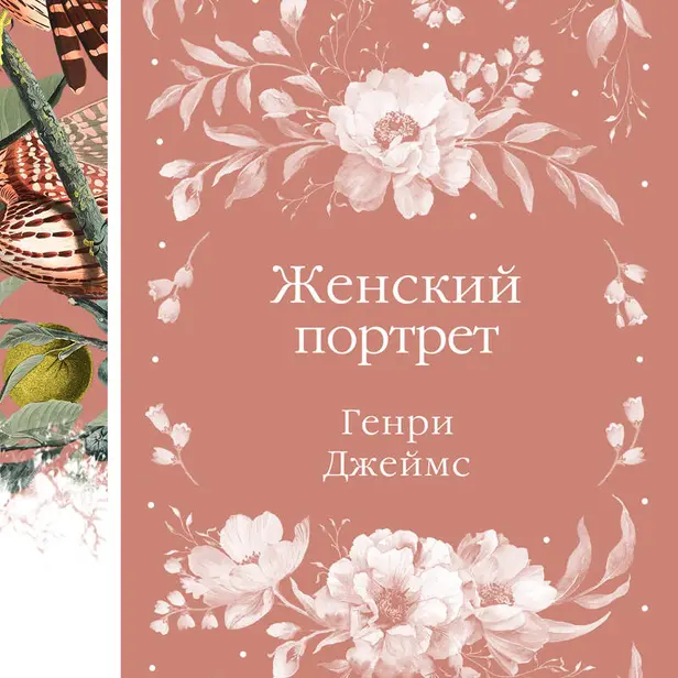 Женский Портрет. Обложка