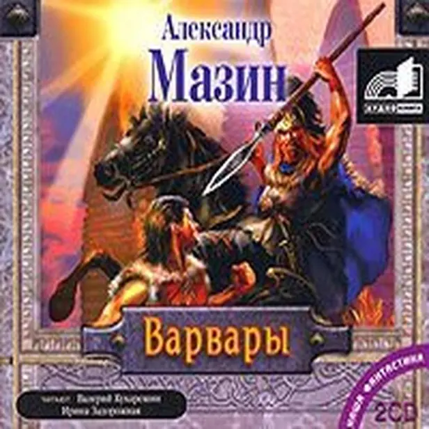 Варвары. Обложка