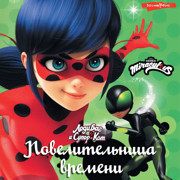 Леди Баг и Супер-Кот. Повелительница времени. Обложка