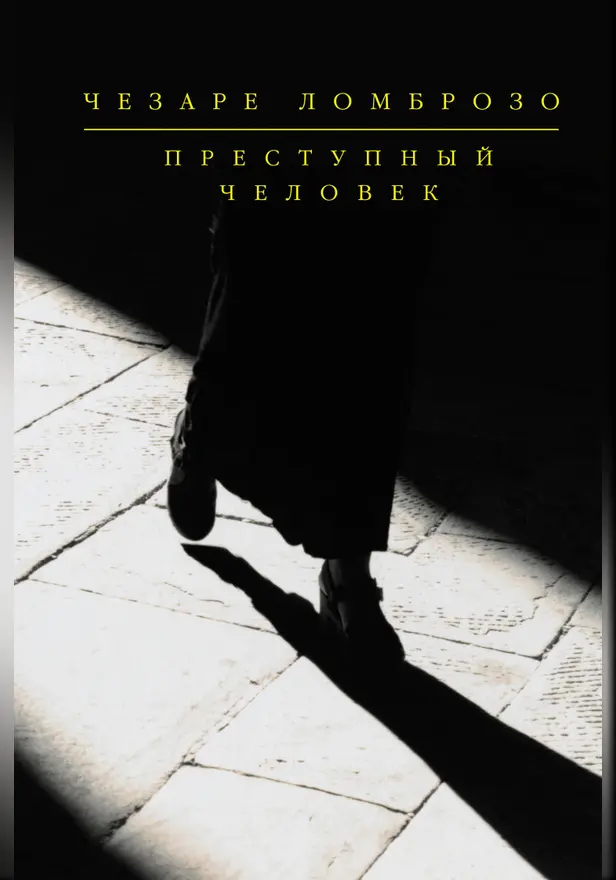 Преступный человек (сборник). Обложка