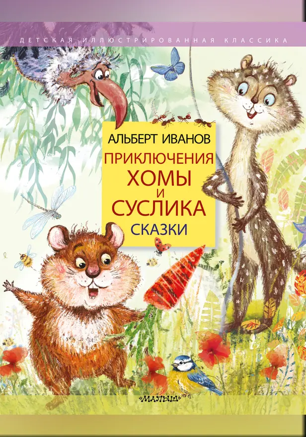 Приключения Хомы и Суслика. Сказки. Обложка