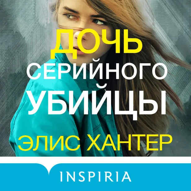 Дочь серийного убийцы. Обложка