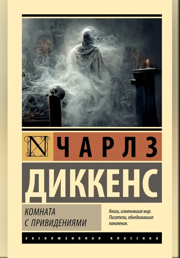 Комната с привидениями. Обложка