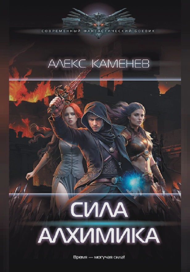 Сила Алхимика. Обложка