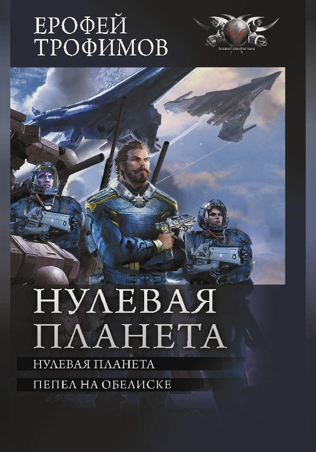 Нулевая планета. Обложка