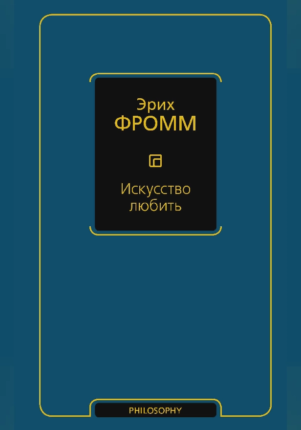 Искусство любить. Обложка