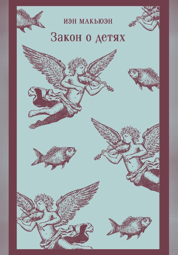 Закон о детях. Обложка