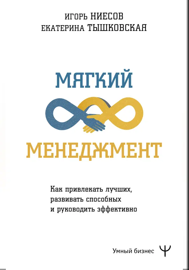 Мягкий менеджмент. Как привлекать лучших, развивать способных и руководить эффективно. Обложка