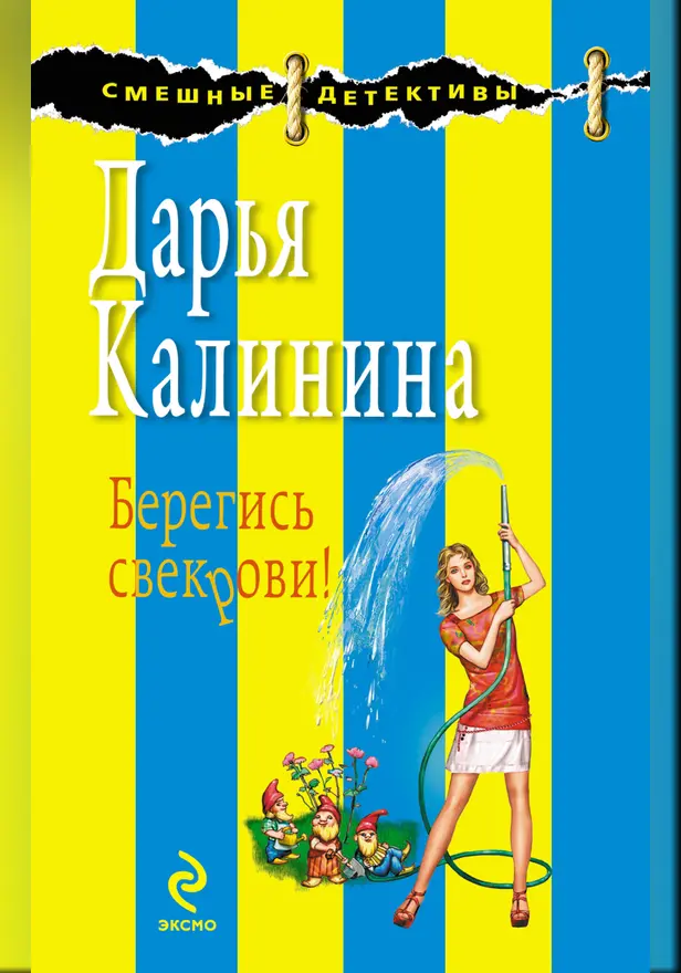 Память строгого режима, или Берегись свекрови. Обложка