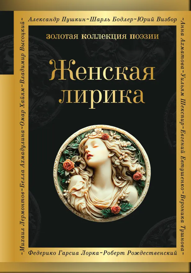Женская лирика. Обложка