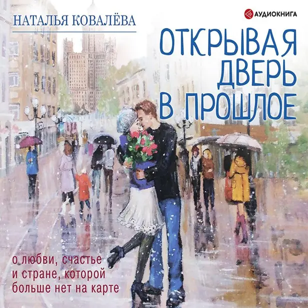 Открывая дверь в прошлое. О любви, счастье и стране, которой больше нет на карте. Обложка