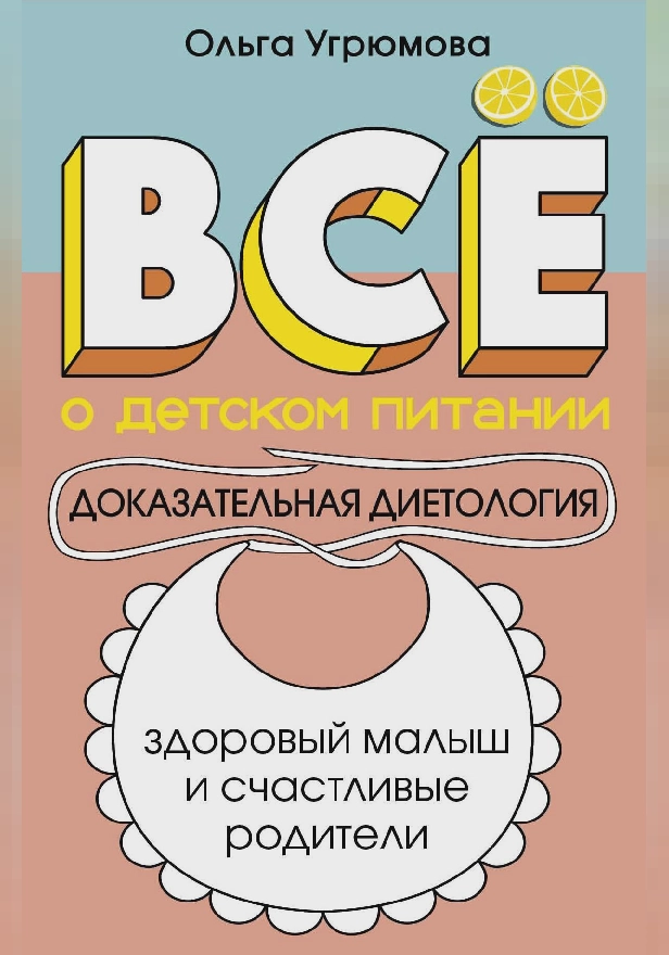 Все о детском питании. Доказательная диетология. Обложка