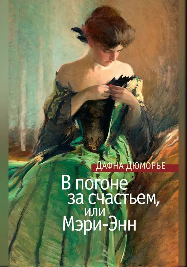 В погоне за счастьем, или Мэри-Энн. Обложка