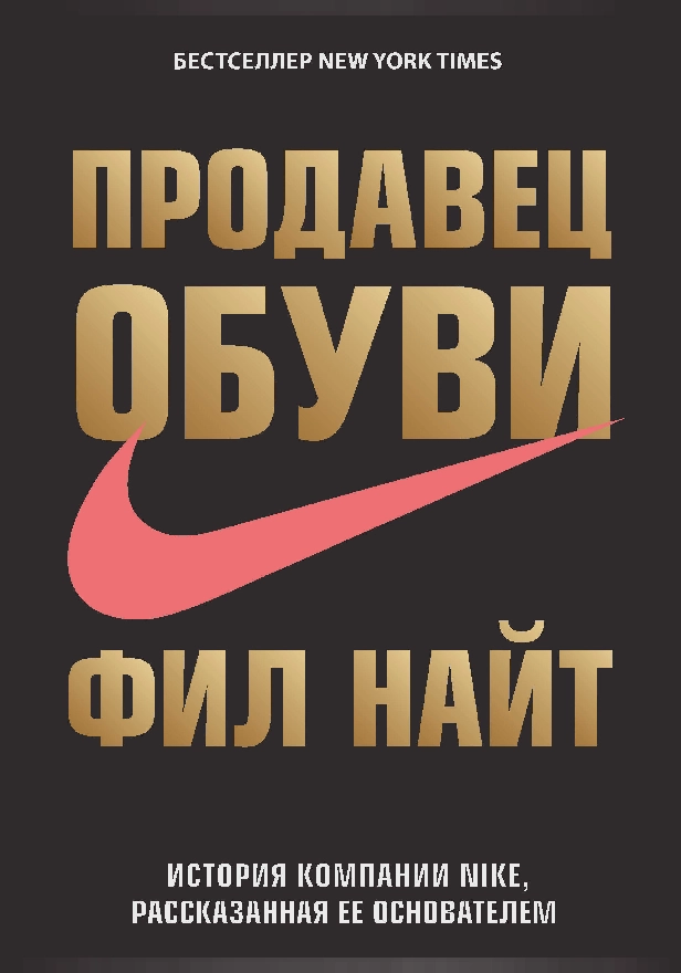 Продавец обуви. История компании Nike, рассказанная ее основателем. Обложка