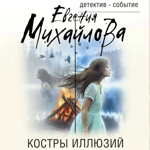 Костры иллюзий. Обложка