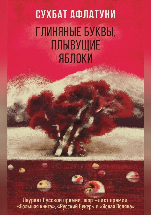 Глиняные буквы, плывущие яблоки. Обложка