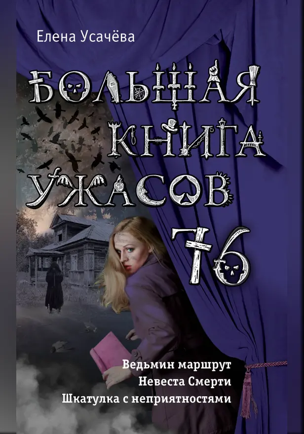 Большая книга ужасов 76. Обложка