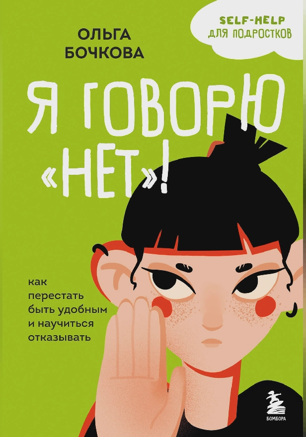 Я говорю «нет»! Как перестать быть удобным и научиться отказывать. Обложка