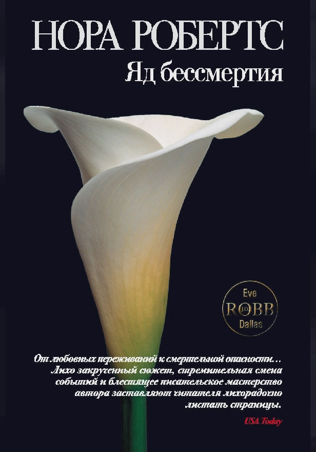 Яд бессмертия. Обложка