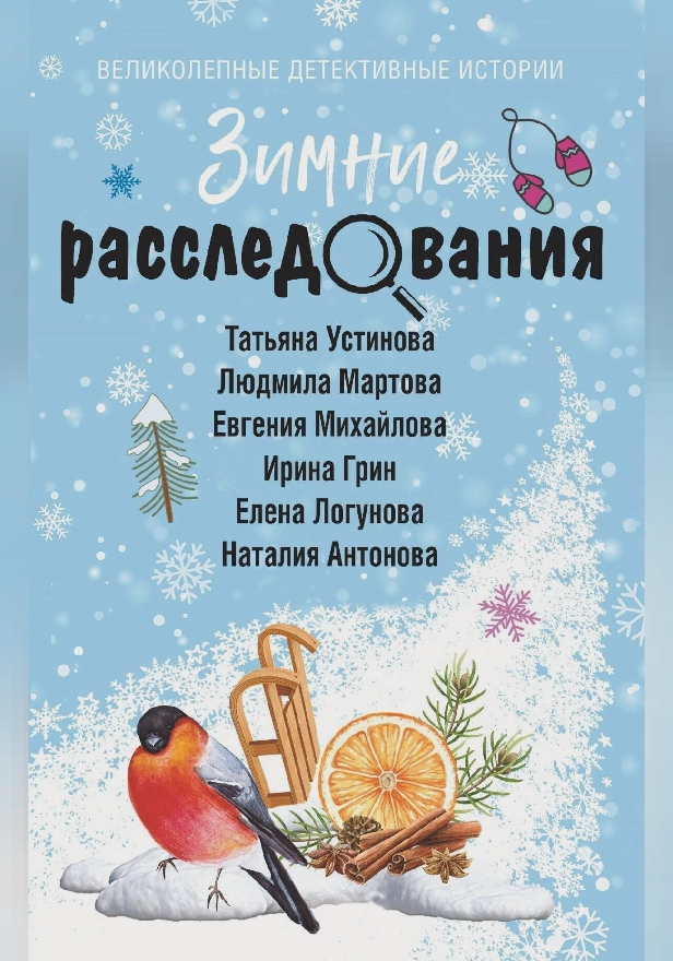 Зимние расследования. Обложка