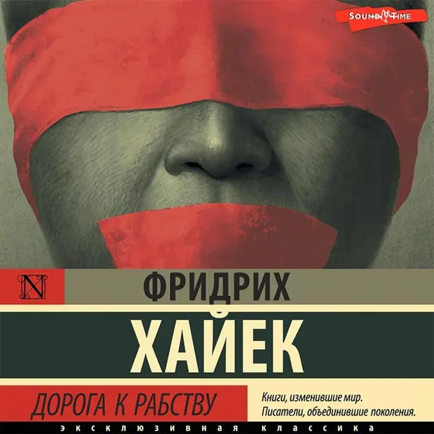 Дорога к рабству. Обложка