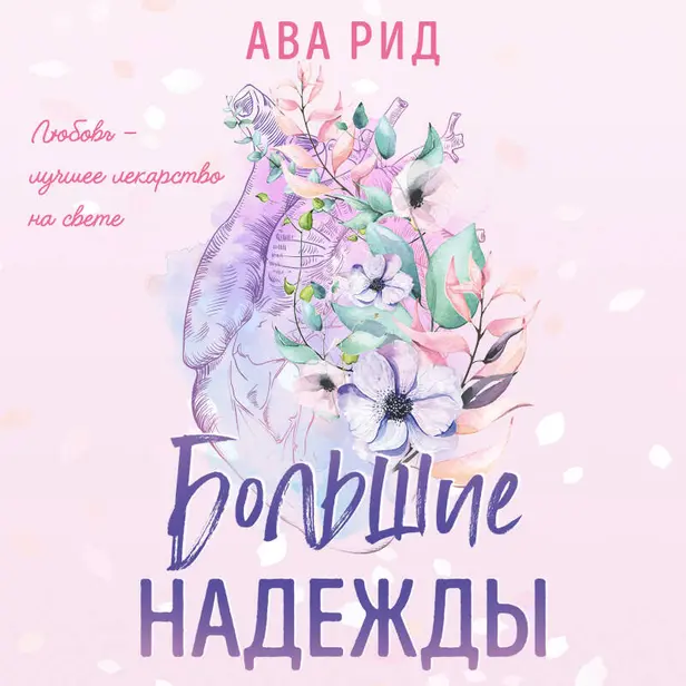 Большие надежды. Обложка