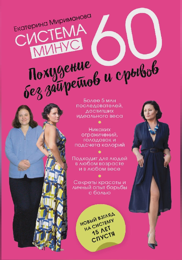 Система минус 60. Похудение без запретов и срывов. Обложка