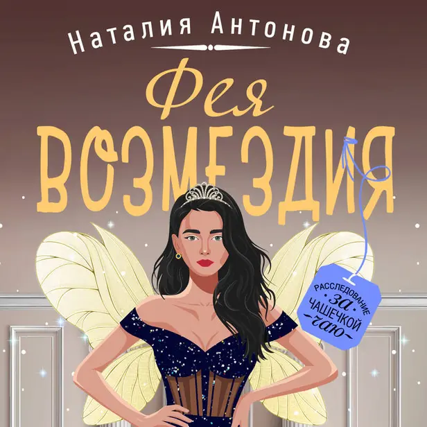 Фея возмездия. Обложка