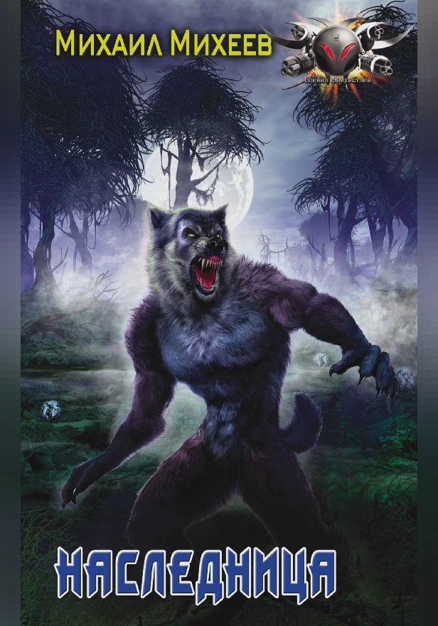 Наследница. Обложка