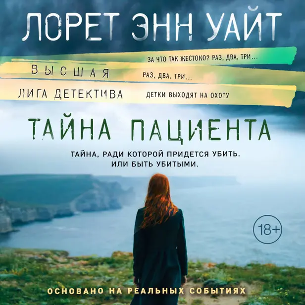 Тайна пациента. Обложка