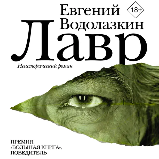 Лавр. Обложка