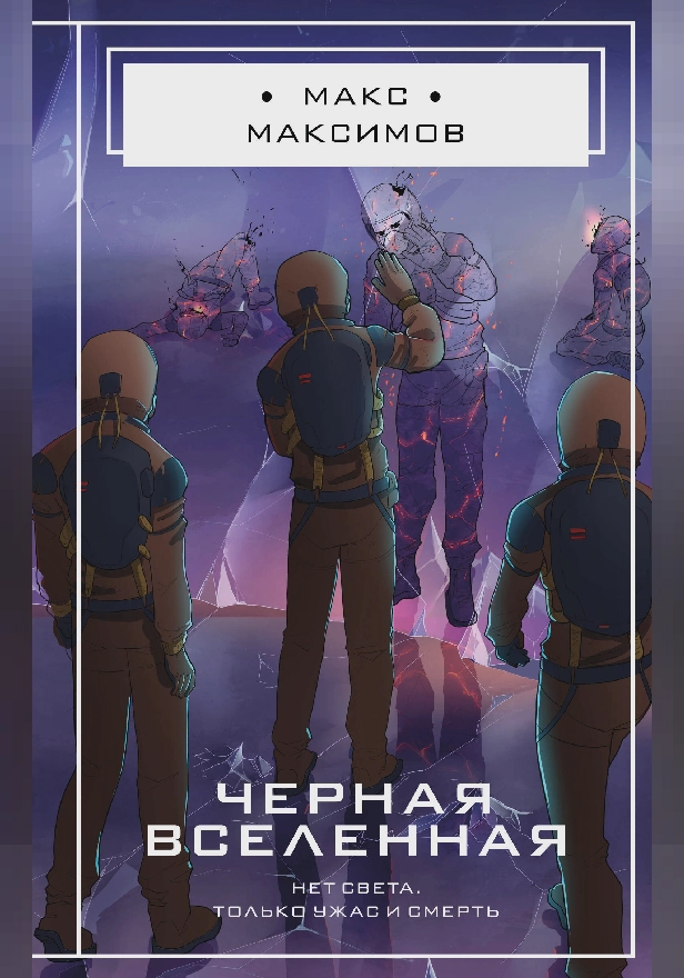 Черная вселенная. Обложка