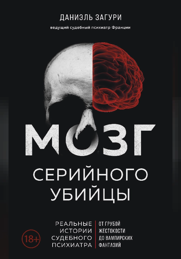 Мозг серийного убийцы. Реальные истории судебного психиатра. Обложка