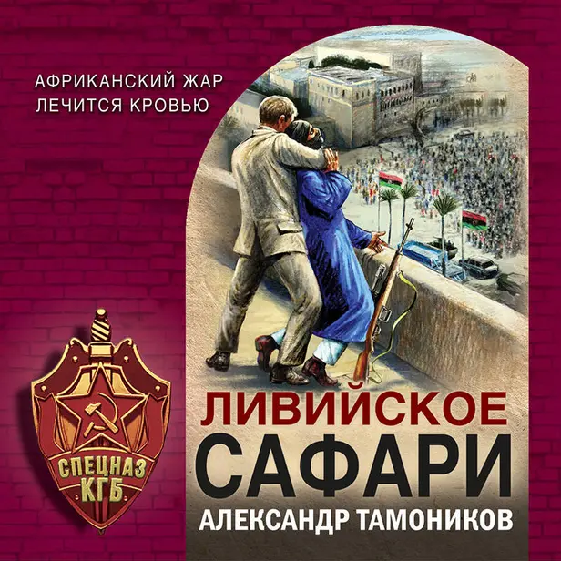 Ливийское сафари. Обложка
