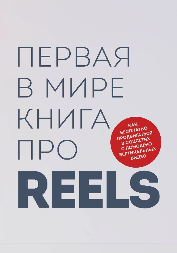 Первая в мире книга про reels. Как бесплатно продвигаться в соцсетях с помощью вертикальных видео. Обложка